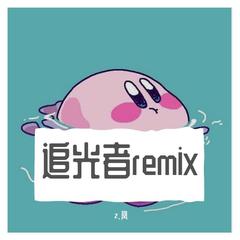 Zj-aIvSoN-追光者remix（z.凤 remix）