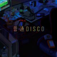 普通的disco（女版，自录和声）