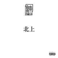 北上 (无和声纯伴奏) (原版立体声)