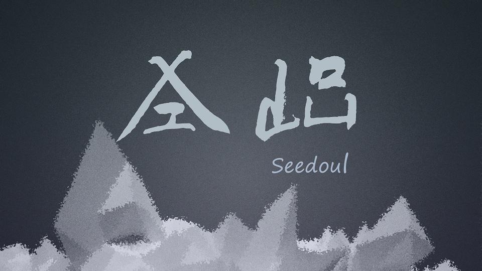 Seedoul的歌专辑