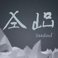 Seedoul的歌