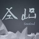 Seedoul的歌专辑