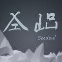 Seedoul的歌专辑