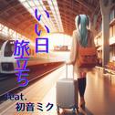 いい日旅立ち (feat. 初音ミク) [Cover] [2025Ver.]专辑
