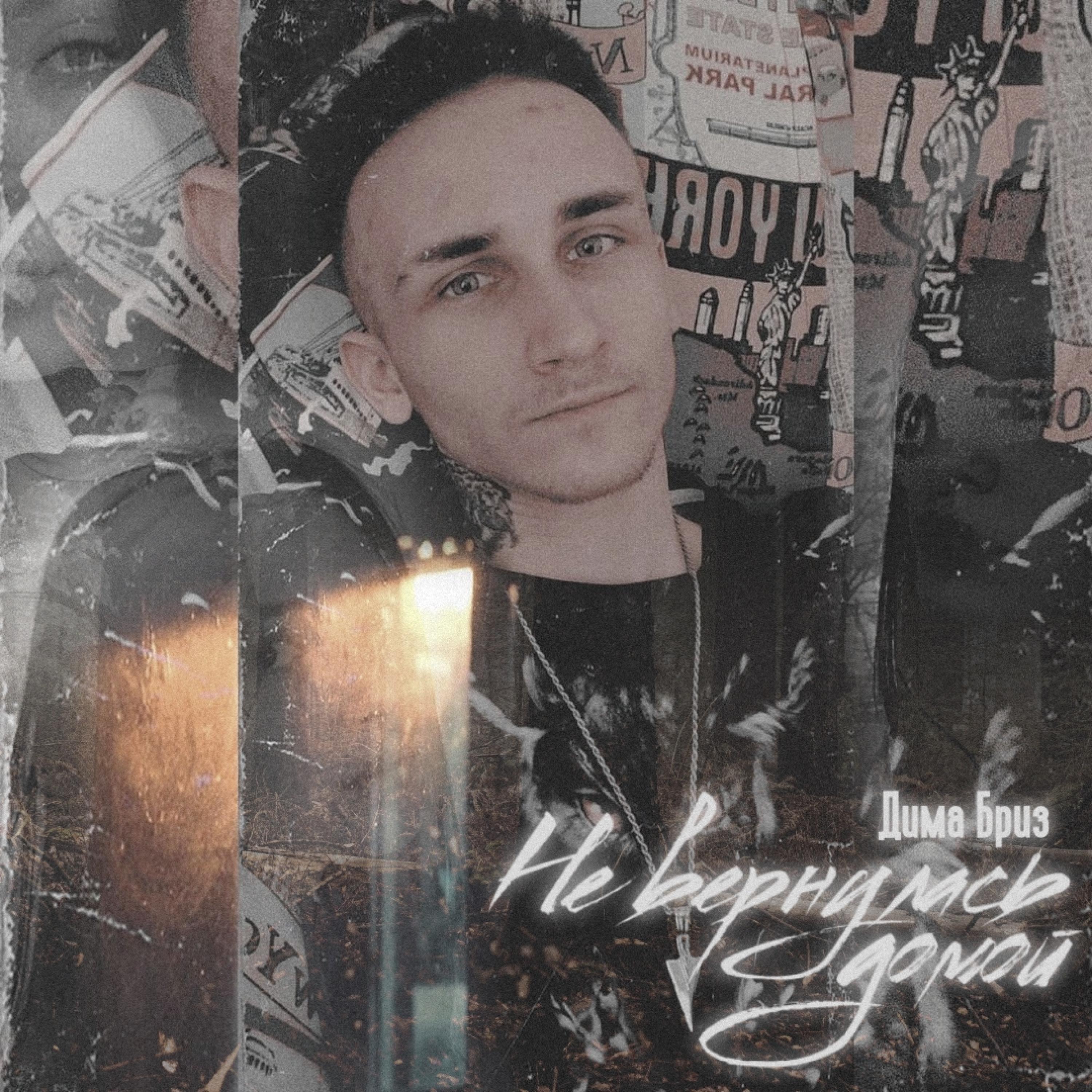 Не вернулась домой (feat. Black Water)