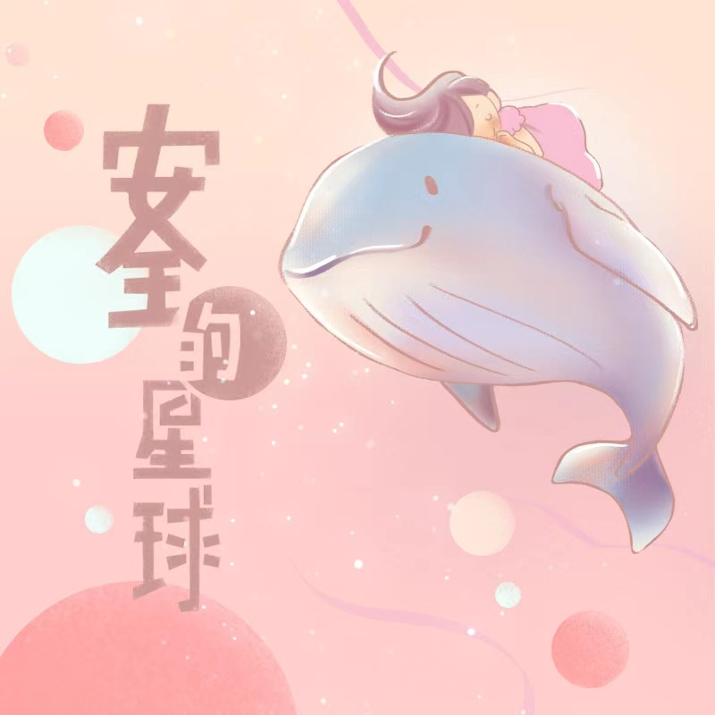 安全的星球专辑