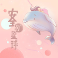 安全的星球