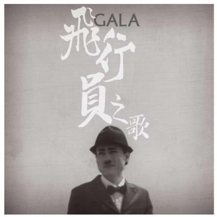 GALA - 飞行员之歌