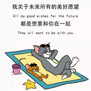 关于未来 希望是你