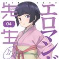 TVアニメ「エロマンガ先生」キャラクターソング「夏色恋花火」& オーディオドラマ Vol.3