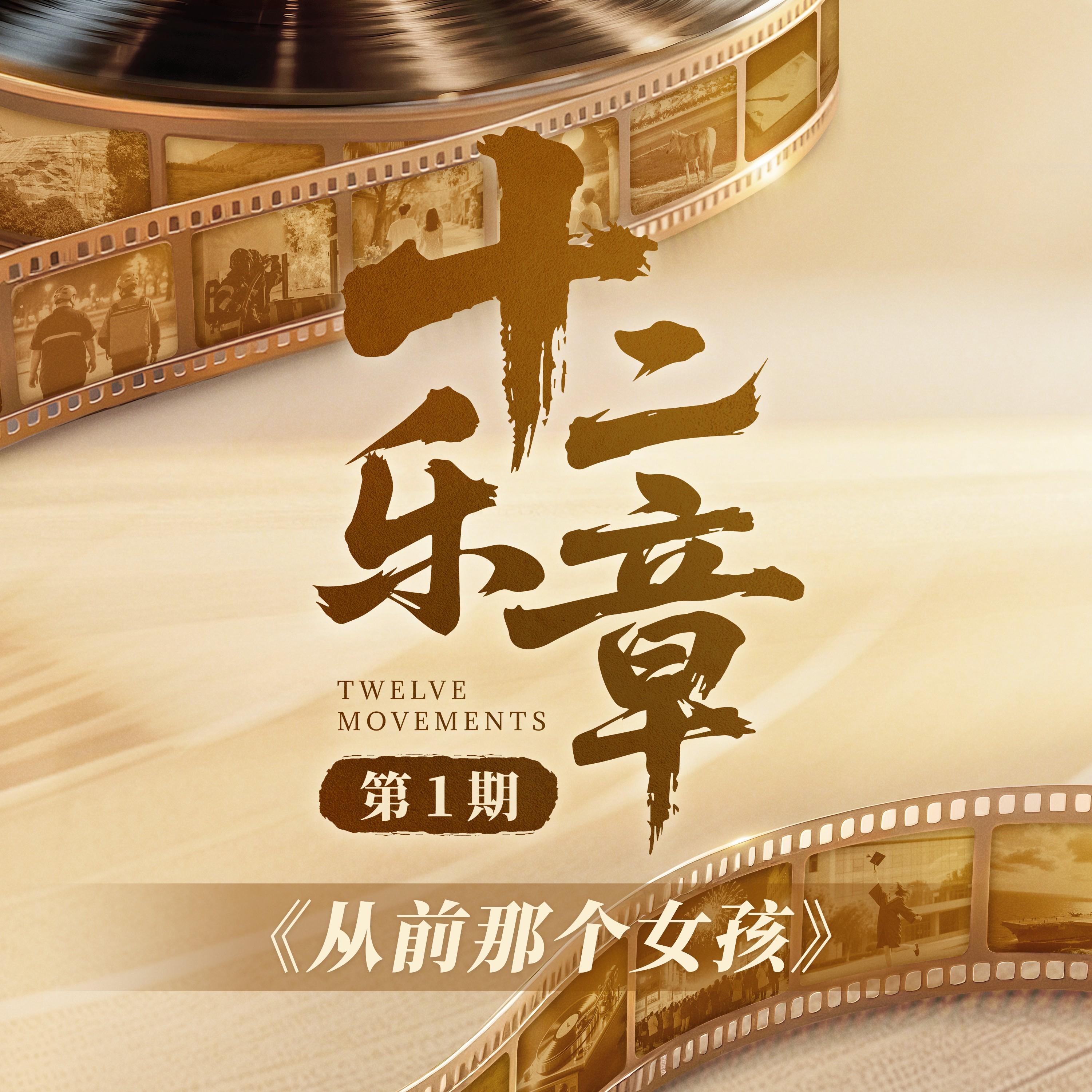 十二乐章 第1期专辑