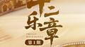 十二乐章 第1期专辑
