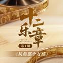 十二乐章 第1期专辑