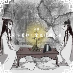 【魔道祖师】诀别与君知（金光瑶同人曲）