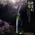 【刀剑春秋】吾有快活剑Ft.小手