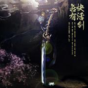 【刀剑春秋】吾有快活剑Ft.小手