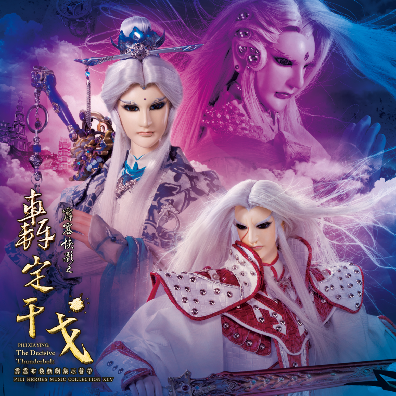 霹雳侠影之轰定干戈剧集原声带-精选四十五