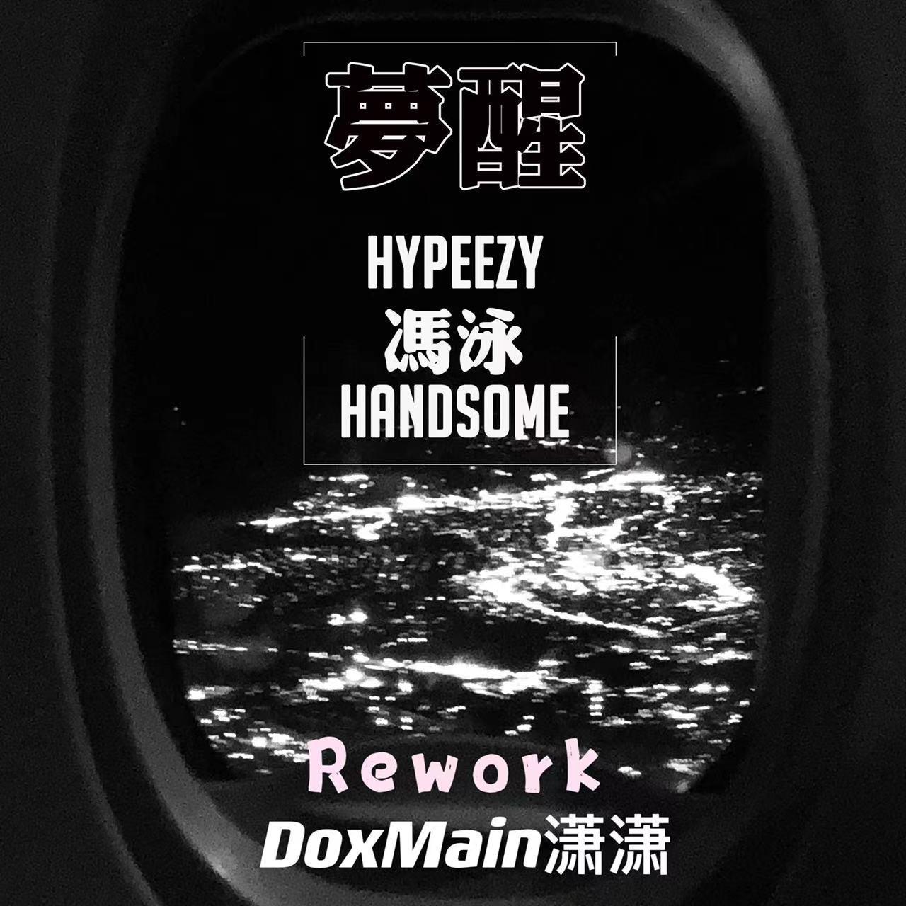 冯泳-梦醒（DoxMain潇潇 2022 Rework）