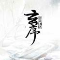 玄序原创音乐团队