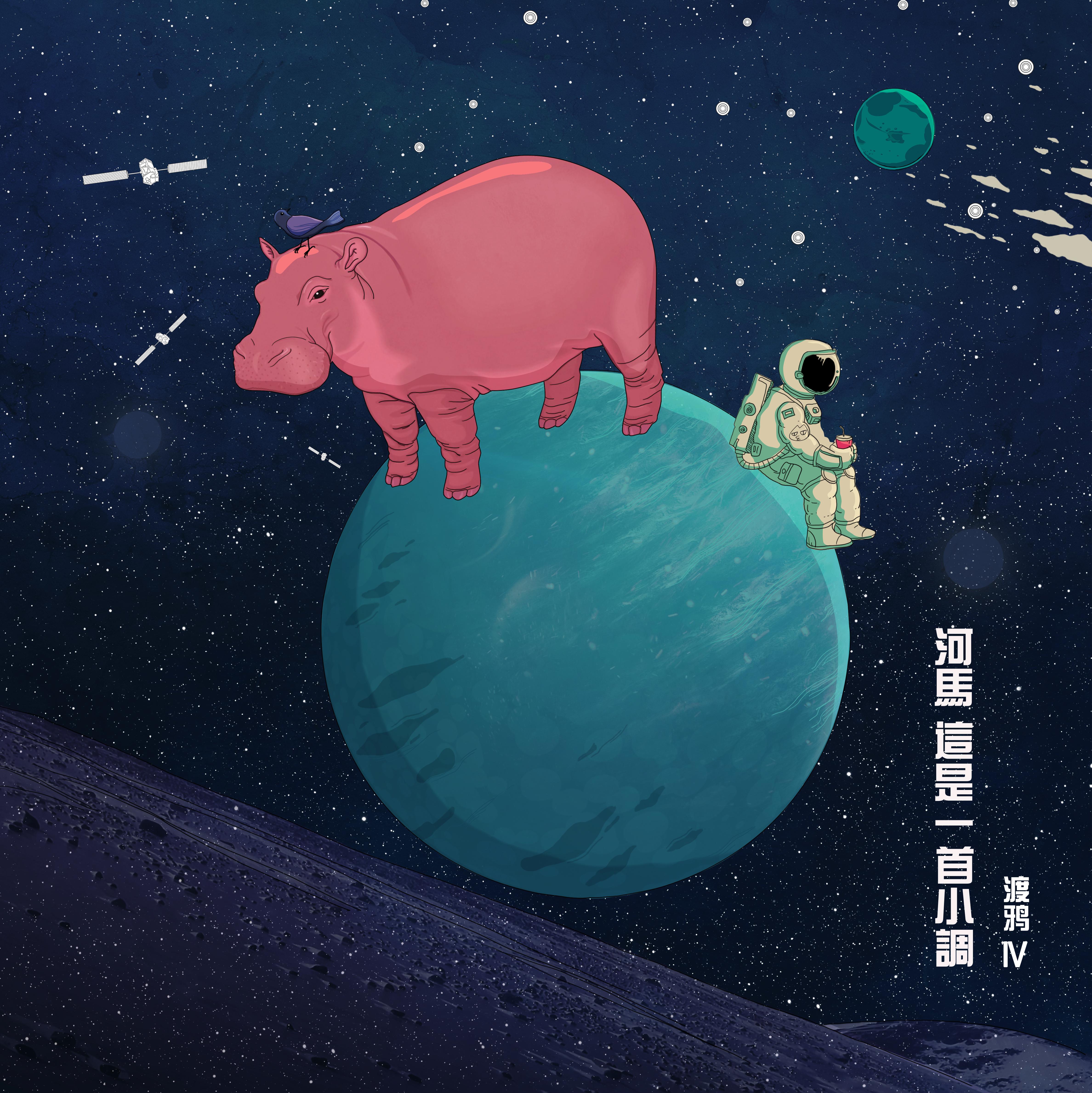 河马 这是一首小调