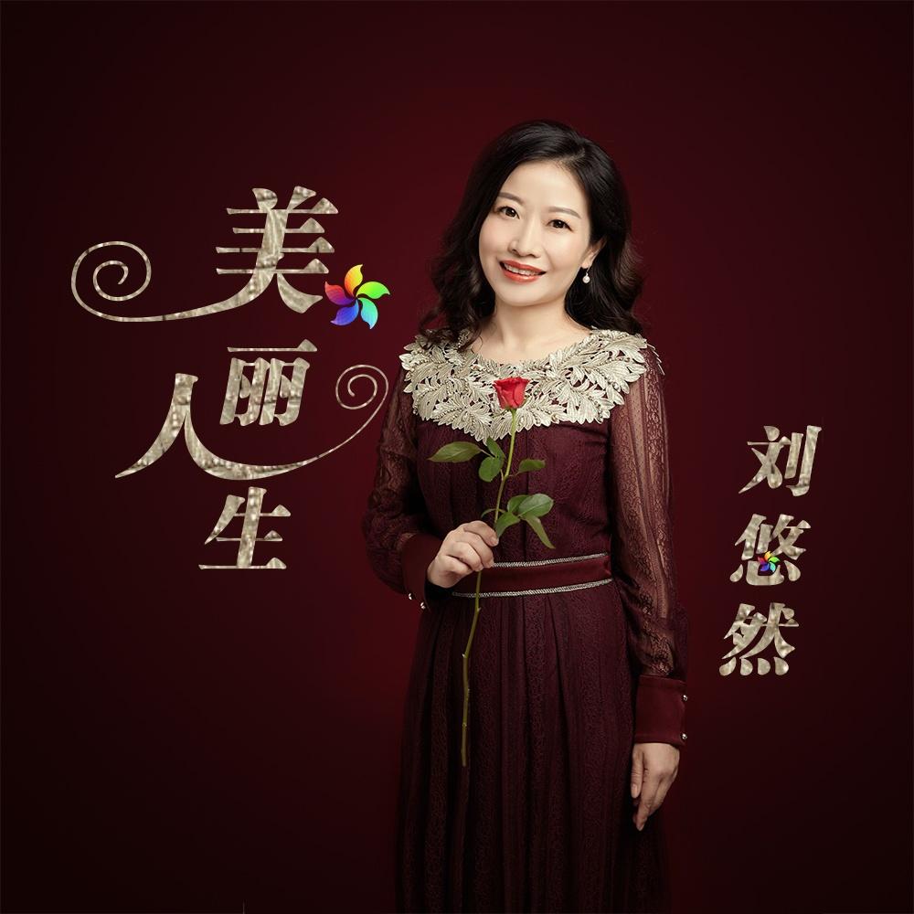 美丽人生 - 刘悠然 - 专辑 - 网易云音乐