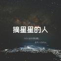 摘星星的人专辑