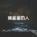 摘星星的人专辑