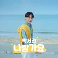 나랑 가요