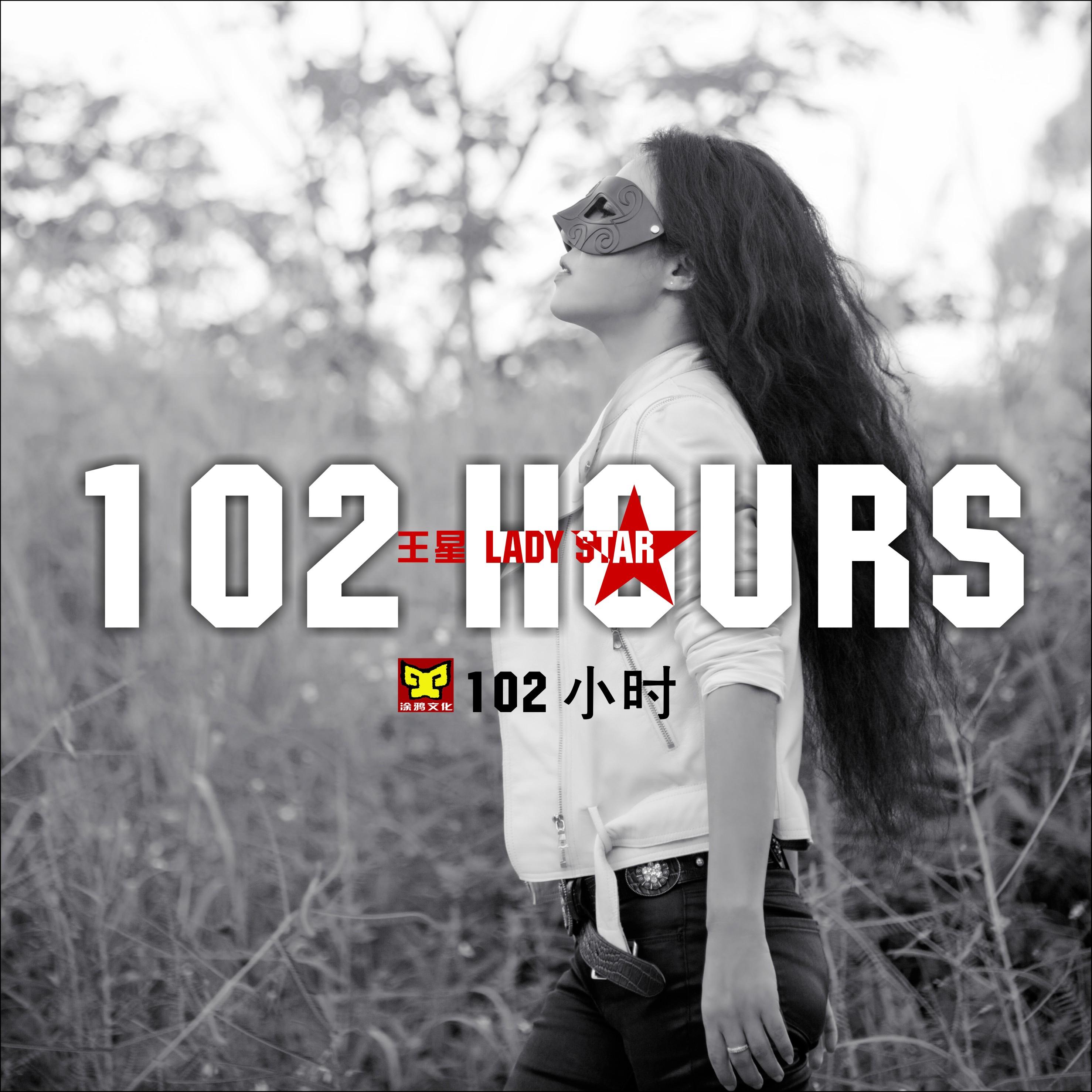 102小时