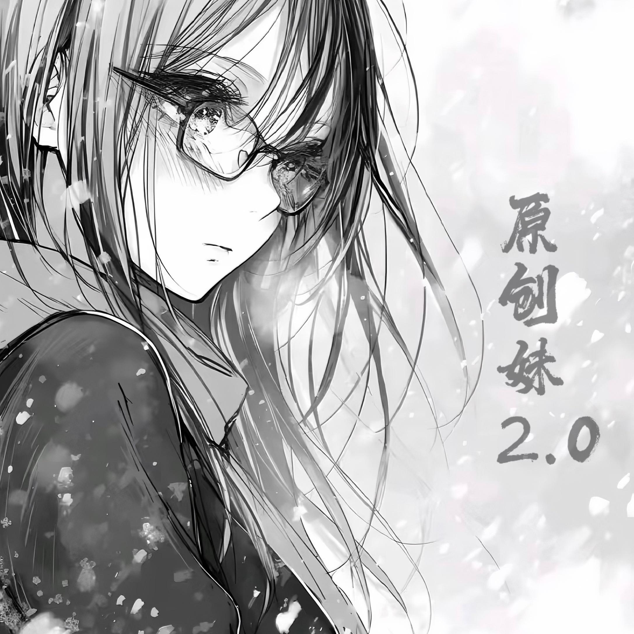 原创妹2.0专辑