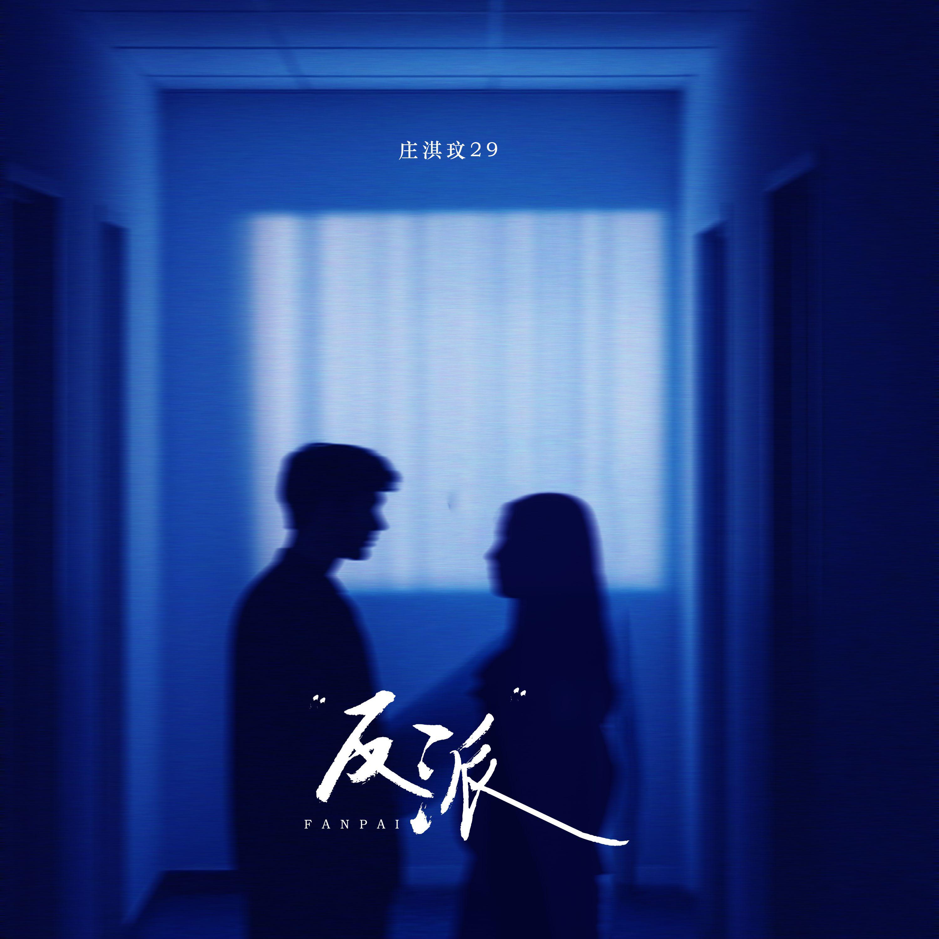 反派