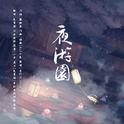 夜游园（翻唱）专辑