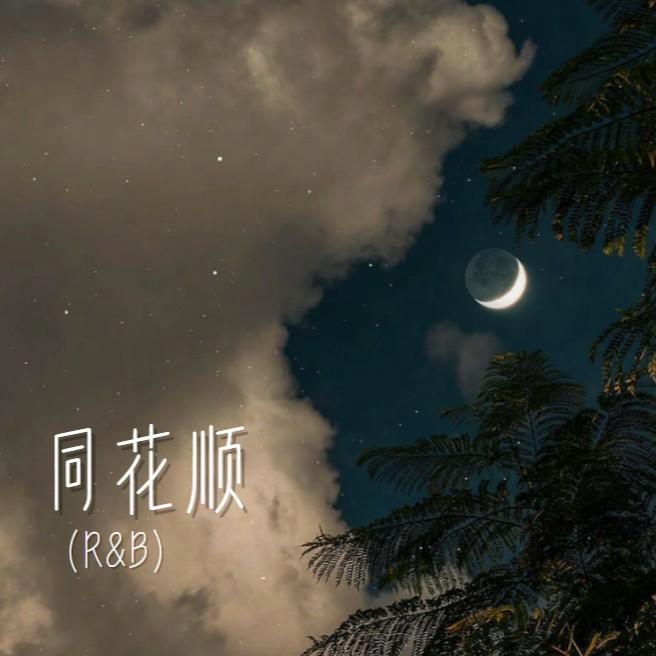同花顺（R&B）