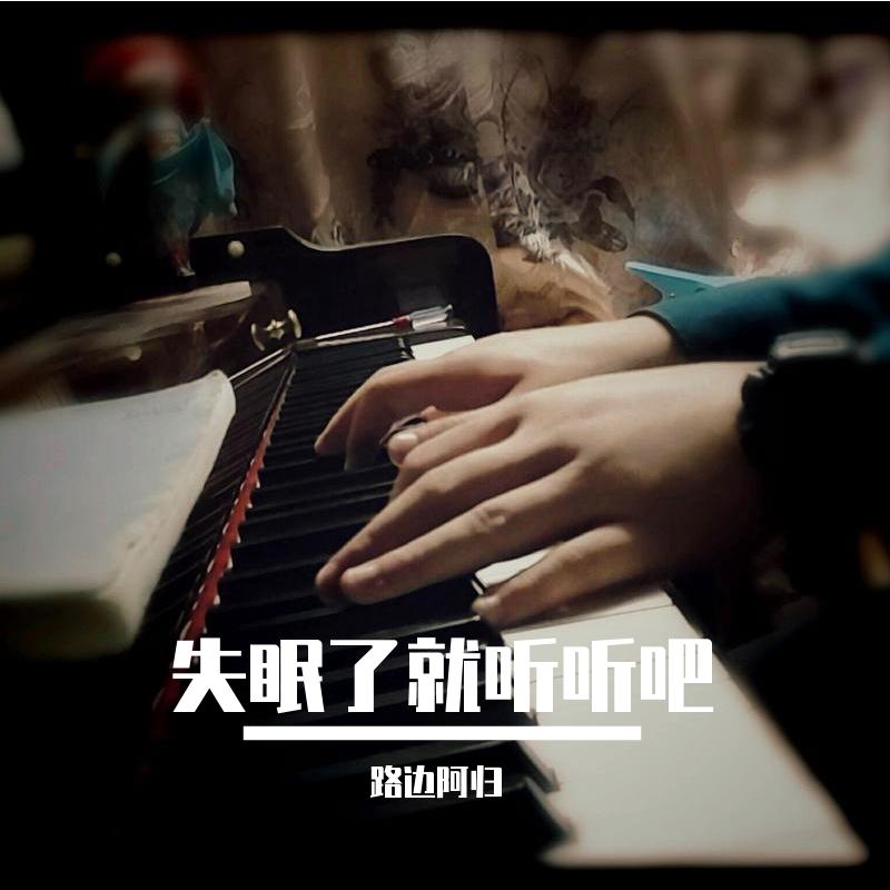 In The End（钢琴版）（翻自 Linkin Park）