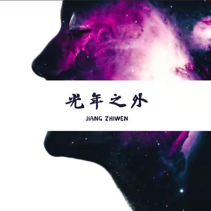 光年之外