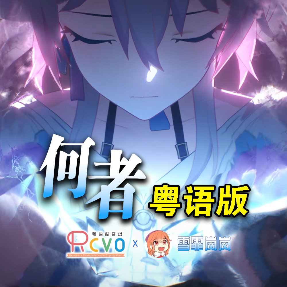 【RCVOx雪霏岚岚】《崩坏：星穹铁道》3.0OP「何者」粤语版