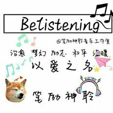 BeListening.笔励神聆