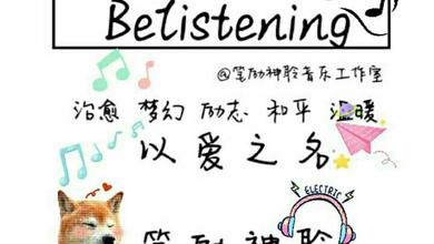 BeListening.笔励神聆