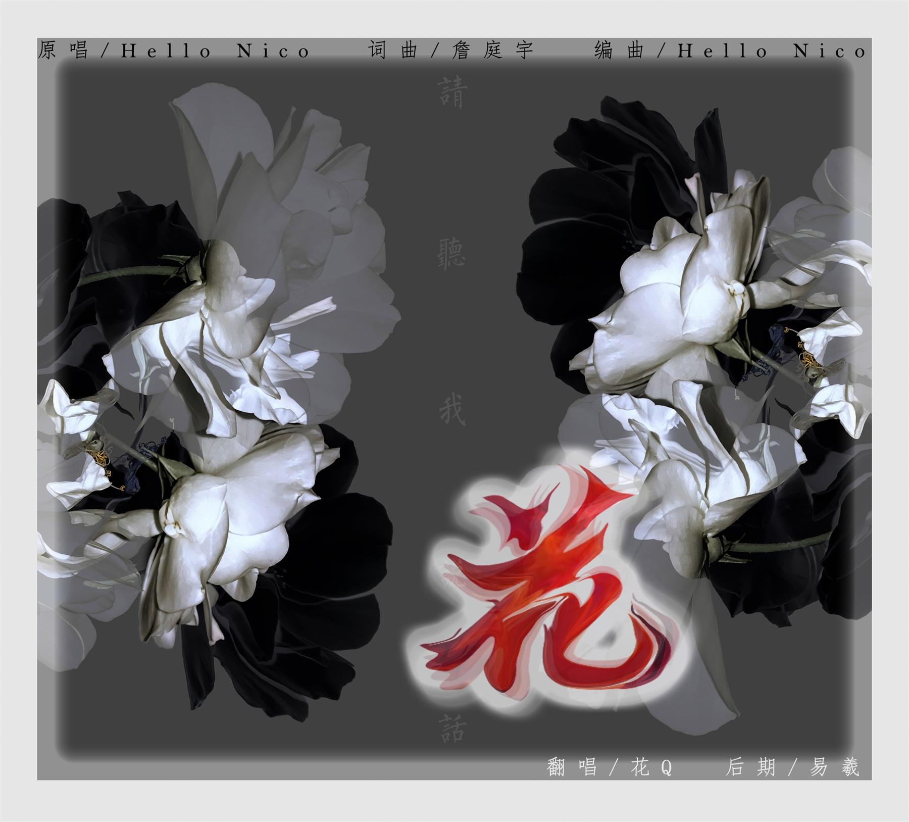 花(cover:hello nico)