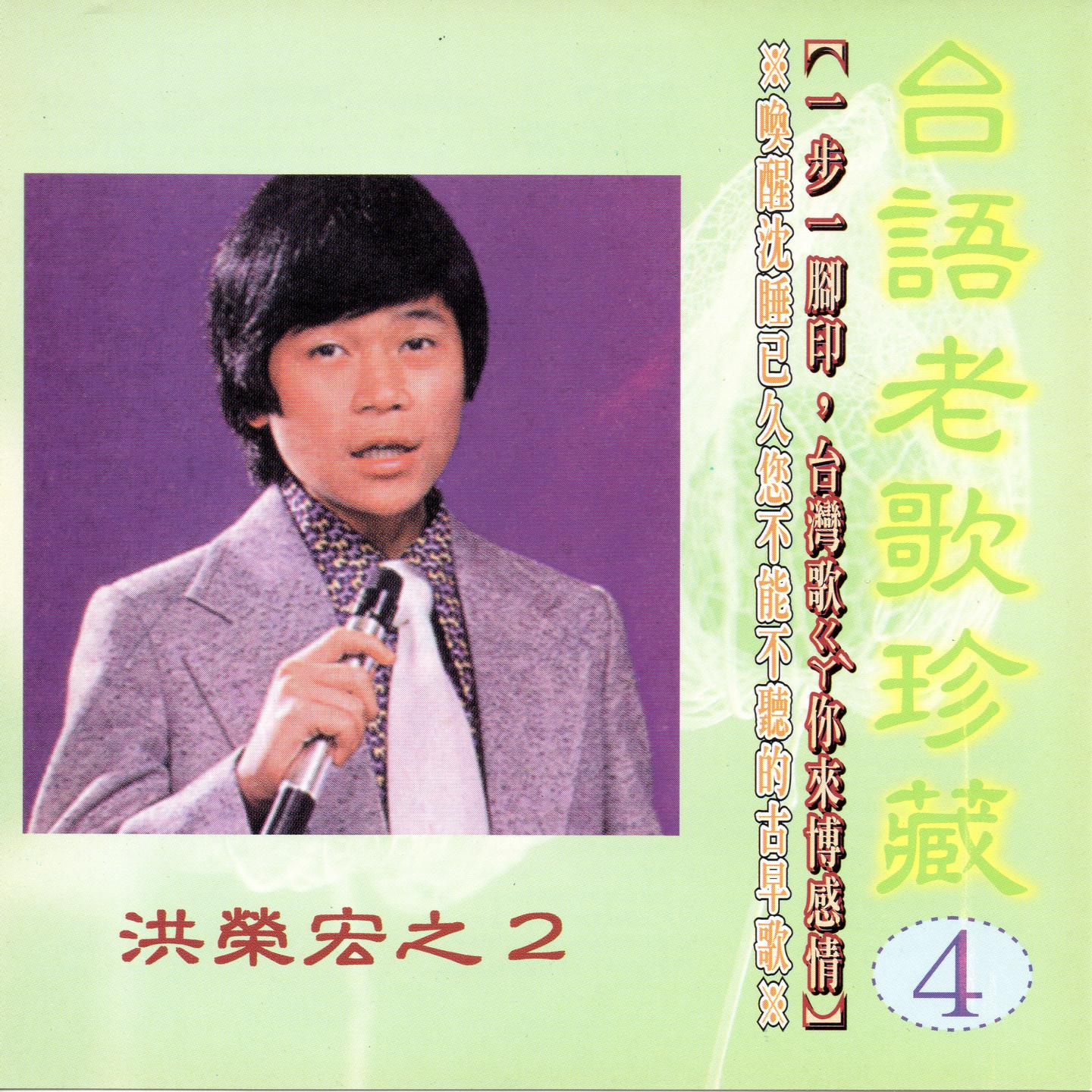 台语老歌珍藏04 洪荣宏之2