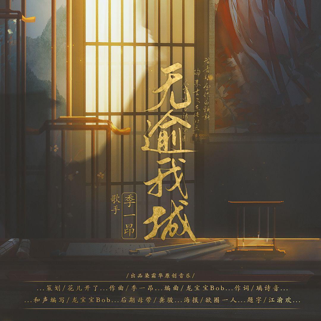 染霜华原创音乐 - 无逾我城 伴奏