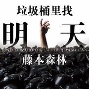 垃圾桶里找明天