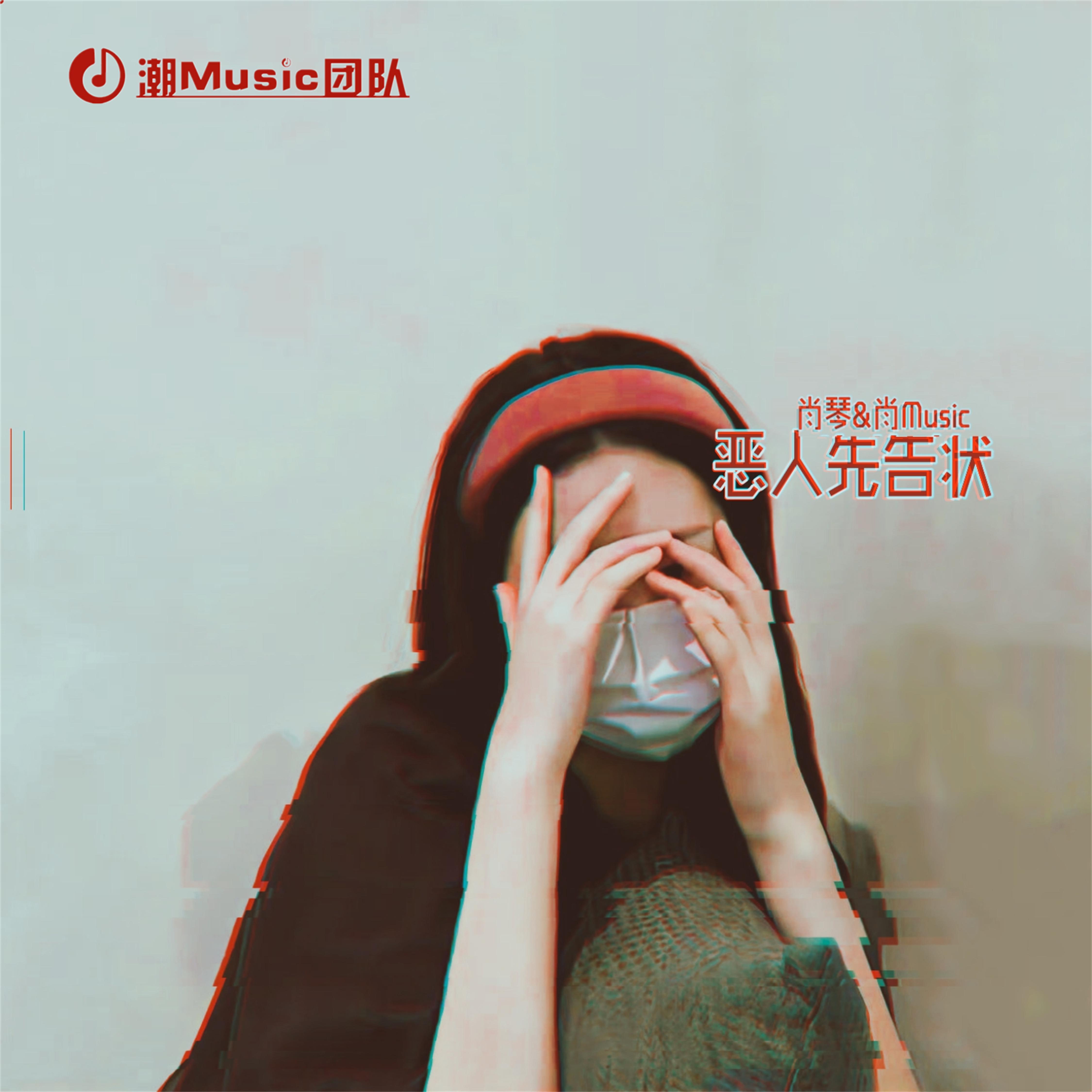 恶人先告状