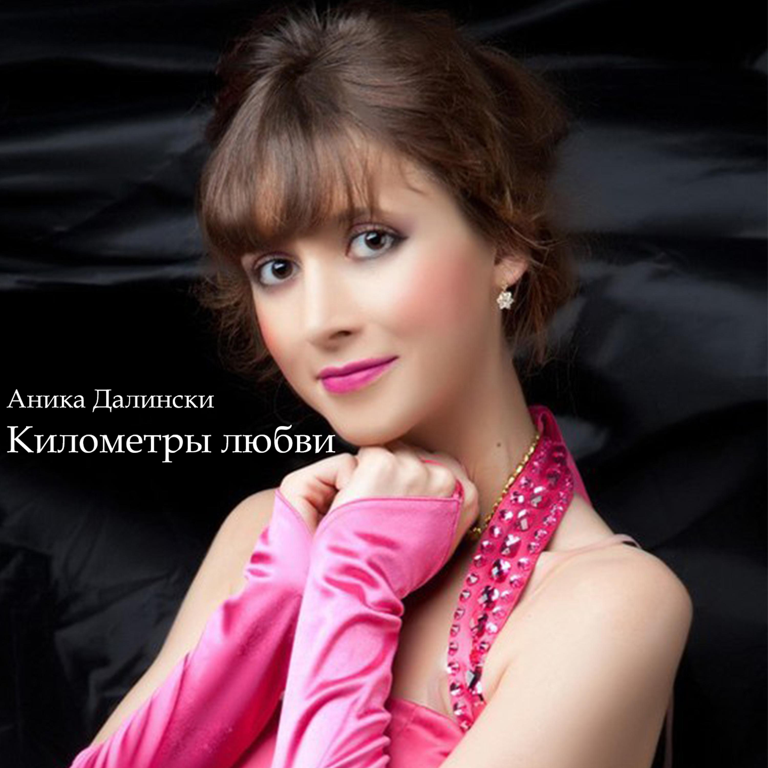 Километры любви