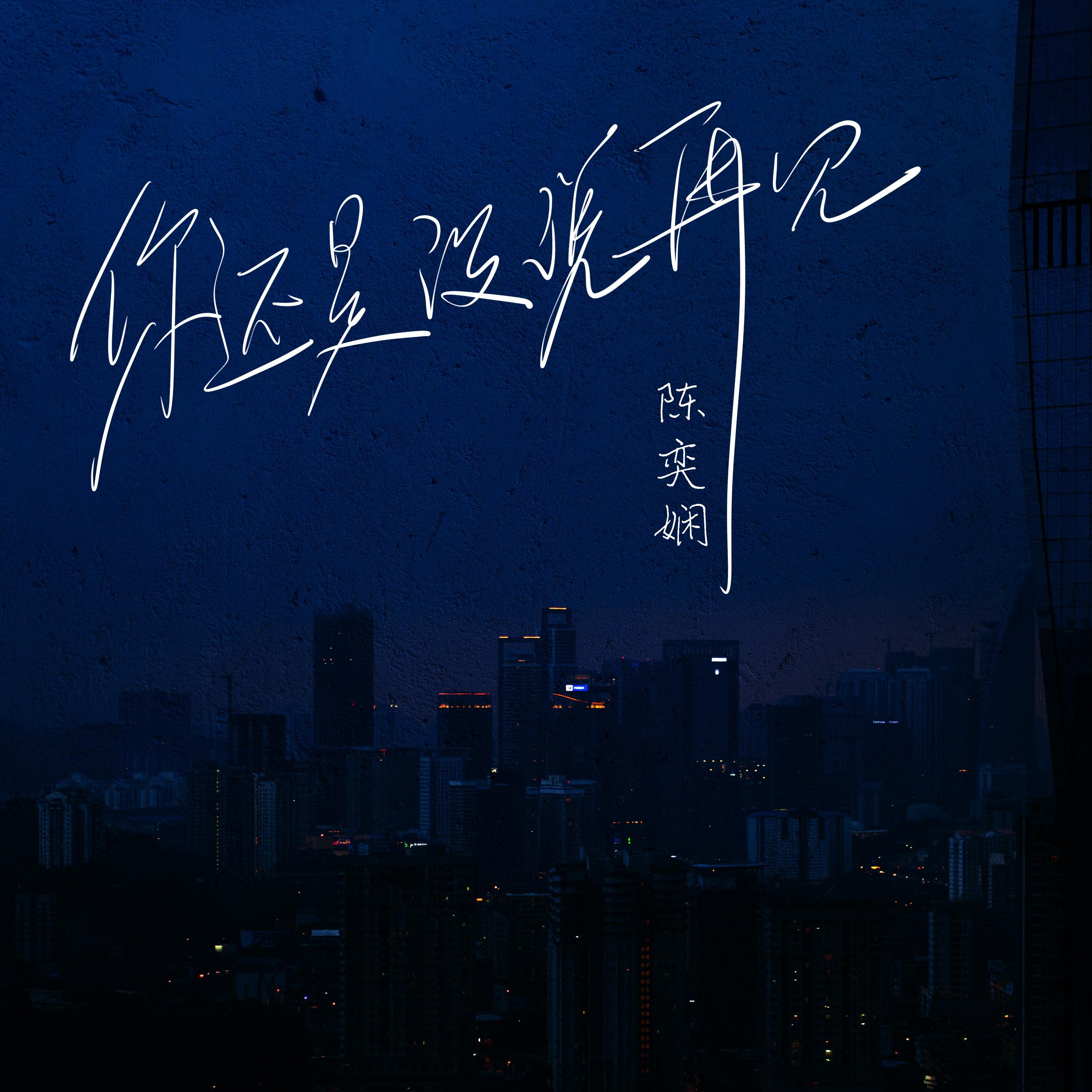音融三喜歌曲封面