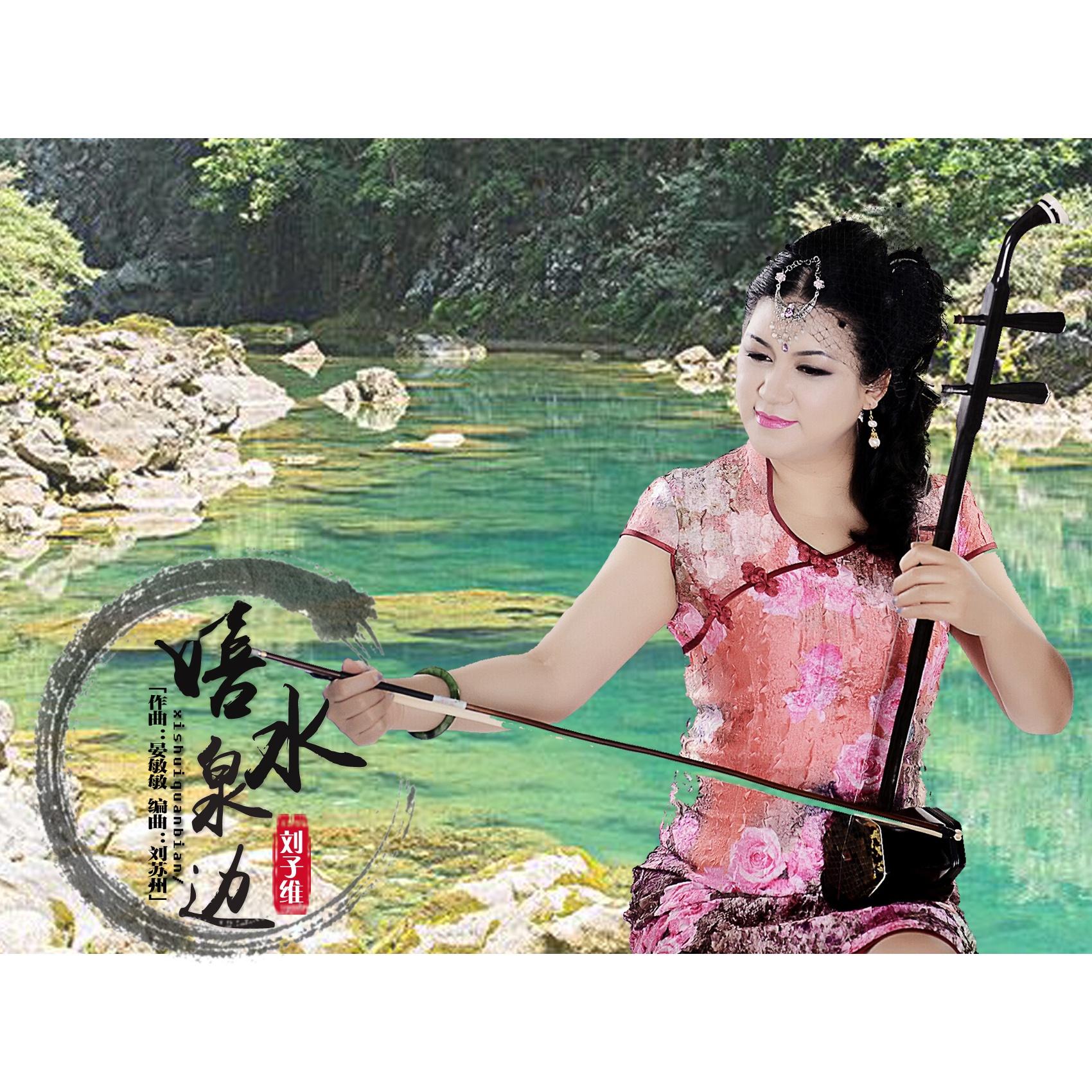 嬉水泉边