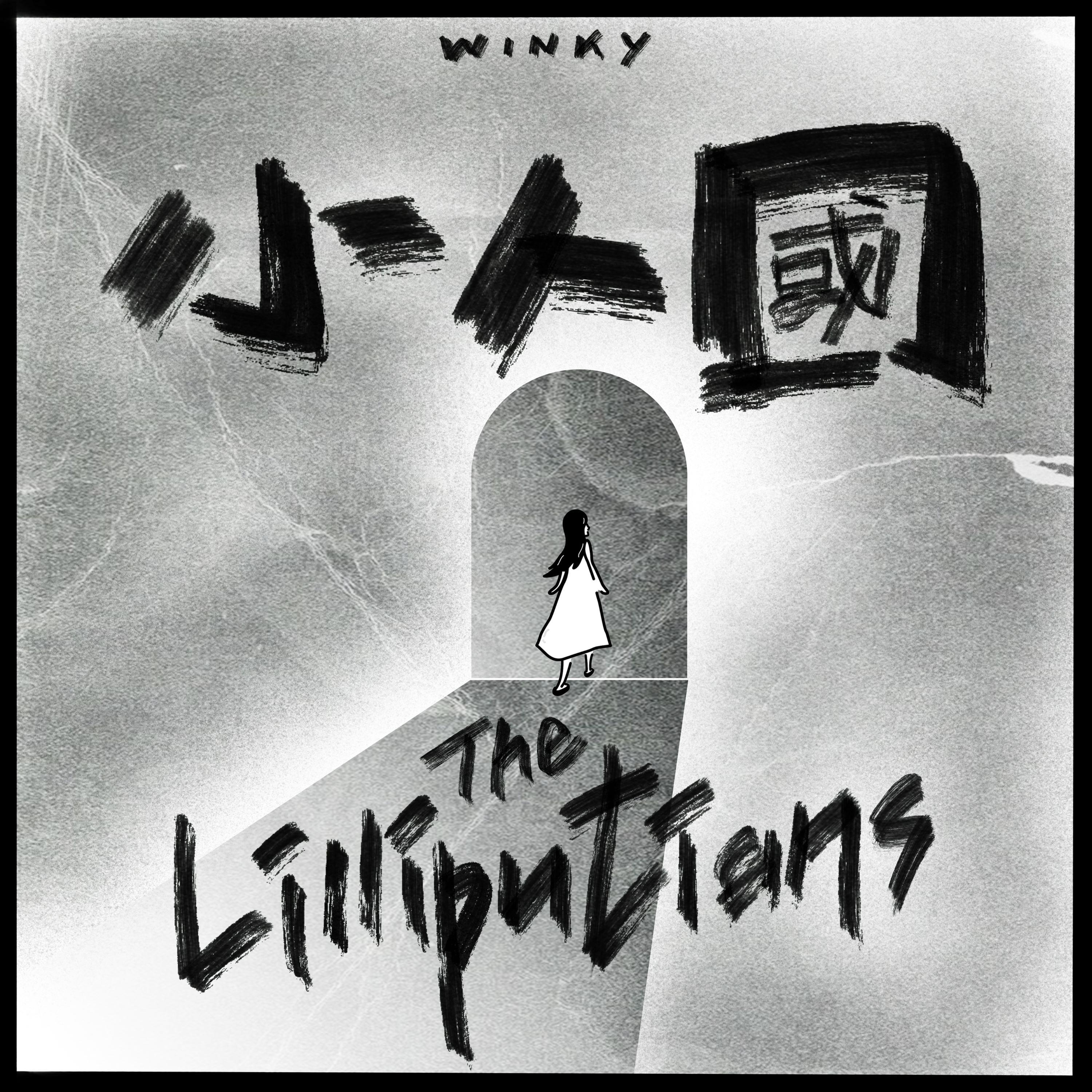 小人国