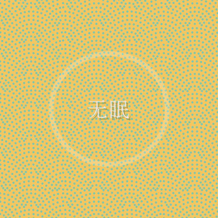 无眠