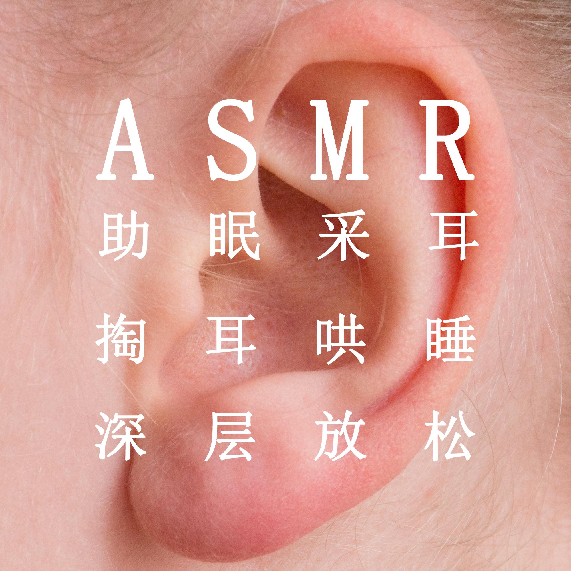 ASMR助眠采耳 (钢片琴纯音乐)