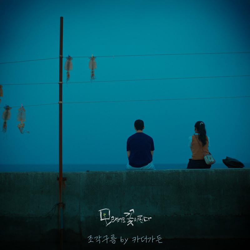 모래에도 꽃이 핀다 OST Part.1